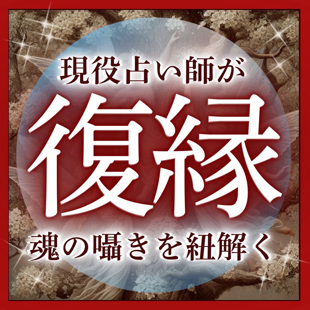 スピード鑑定】不倫でも望む関係へ 縁切り等 奇跡の龍体護符施術鑑定