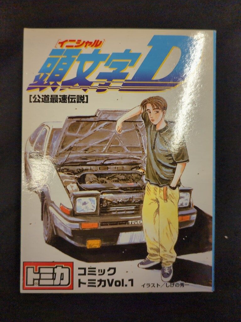 頭文字D コミック Vol.1 公道最速伝説