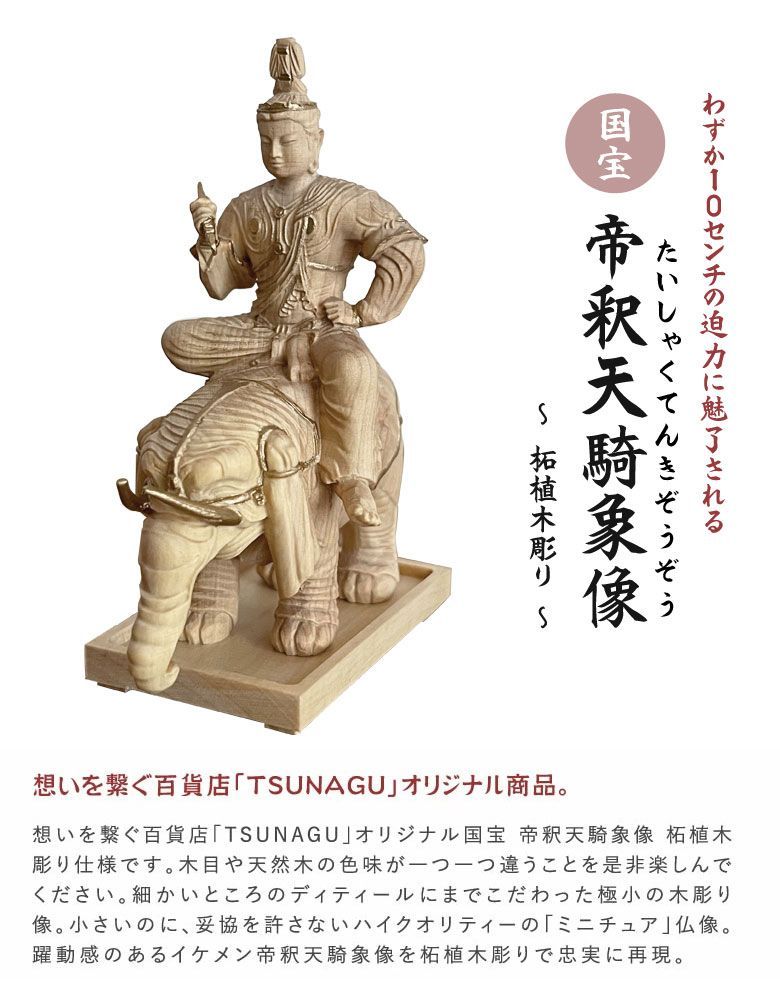 国宝帝釈天騎象像フィギュア 楽天市場】立身出世・蓄財の縁起物 「国宝 帝釈天騎象像 柘植