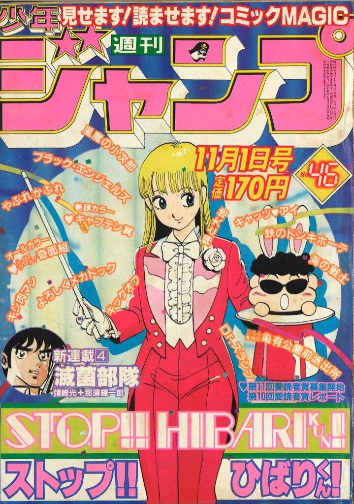 集英社 週刊少年ジャンプ 1982年(昭和57年)46号 - メルカリ