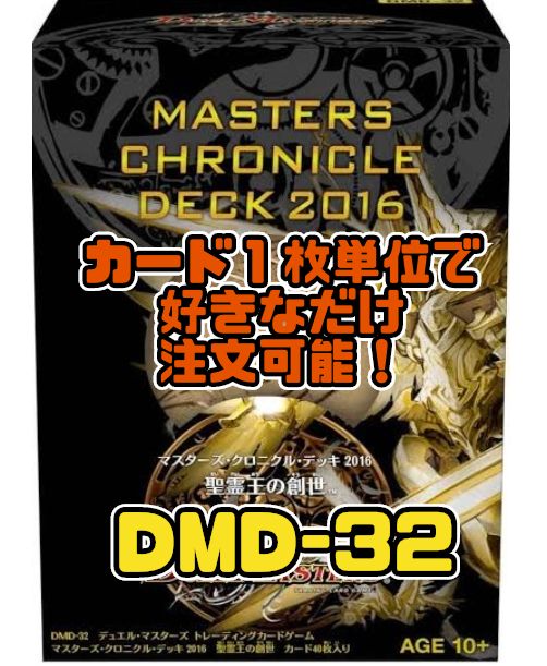 デュエルマスターズ DMD32-RevF マスターズ・クロニクル・デッキ 2016