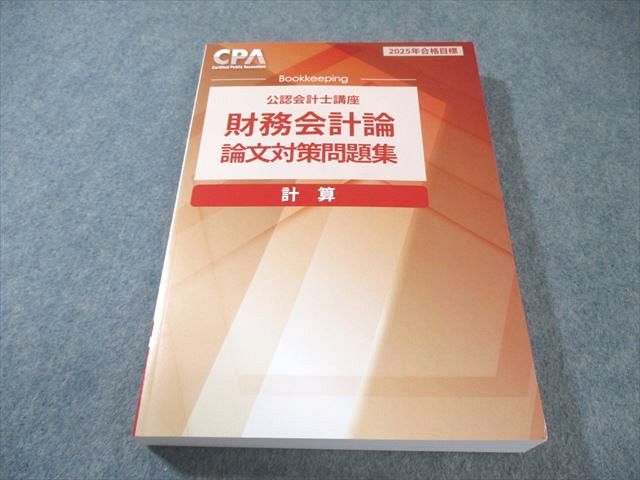 【新品】CPA 公認会計士講座 論文2024年テキスト・問題集 最新版 CPA テキスト 2024年目標 論文 セット 公認会計士 会計士