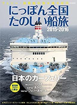 にっぽん全国たのしい船旅2015-2016 (イカロス・ムック) にっぽん全国たのしい船旅2015-2016 (イカロス・ムック) |本 | 通販