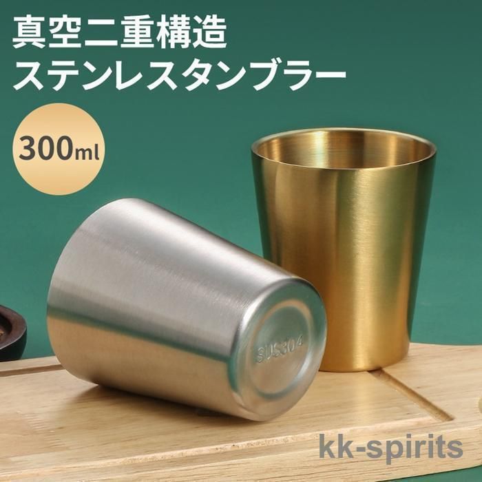 タンブラー 300ml 2個組 ステンレス 二重構造 金メッキ 保冷 保温