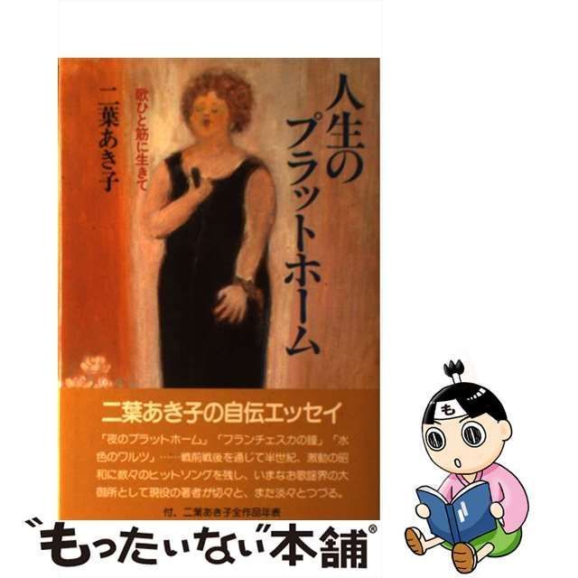 人生のプラットホーム 歌ひと筋に生きて/東京新聞出版部/二葉あき子