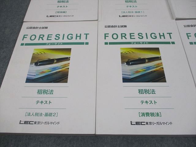 LEC東京リーガルマインド 公認会計士講座 フォーサイト 租税法