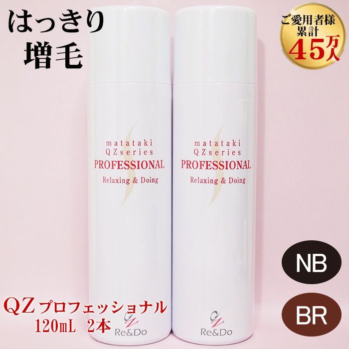 公式 QZ増毛スプレーのリアンドゥ QZプロフェッショナル 120ml 2本セット 超耐水増毛スプレー ナチュラル ブラック ブラウン