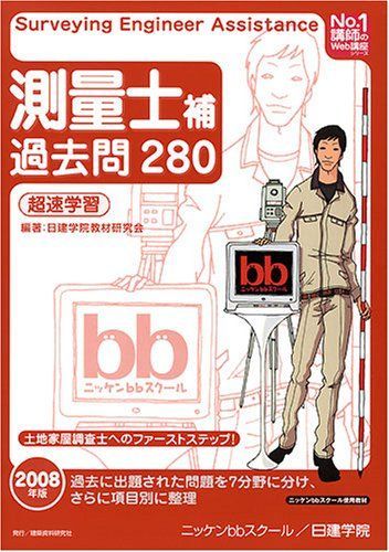 測量士補過去問280超速学習〈2008年版〉 (No.1講師のWeb講座シリーズ) 日建学院教材研究会 測量士補 過去問280 令和5年度版 | 日建学院 |本 | 通販 | Amazon