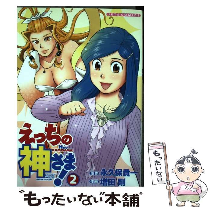 中古】 えっちの神さま! 2 (Jets comics 623) / 永久保貴一、増田剛