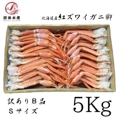 ? ? 北海道産 紅ズワイガニ肩Sサイズ B品 5Kg 蟹 ずわい ズワイガニ ずわいがに 紅ずわい 紅ずわいがに かに ズワイ