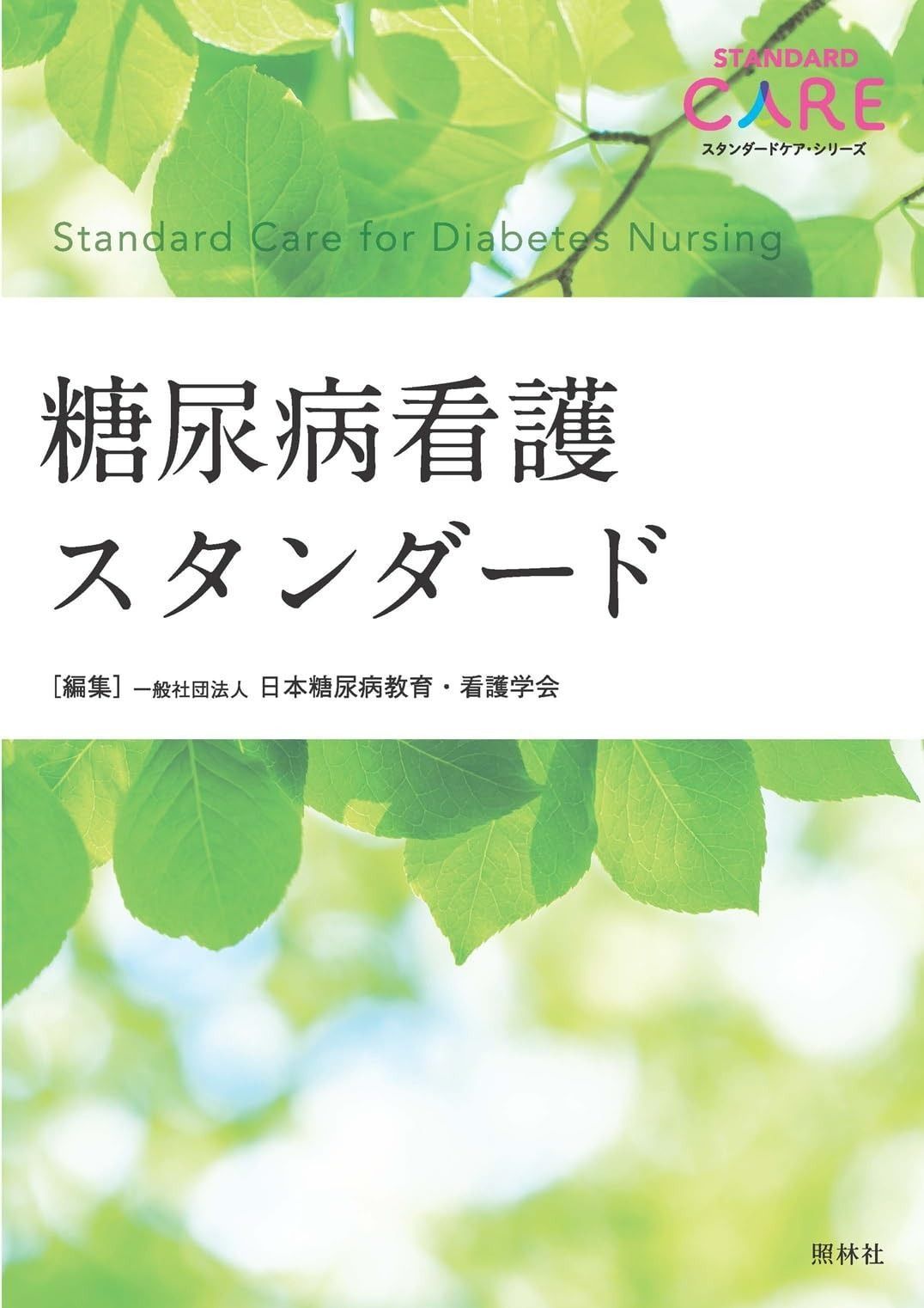 セール，人気セール 糖尿病看護スタンダード (スタンダードケア・シリーズ) その他