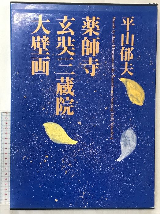 平山郁夫　講談社　薬師寺玄奘三蔵院大壁画図 平山郁夫薬師寺玄奘三蔵院大壁画 講談社 平山 郁夫 - メルカリ