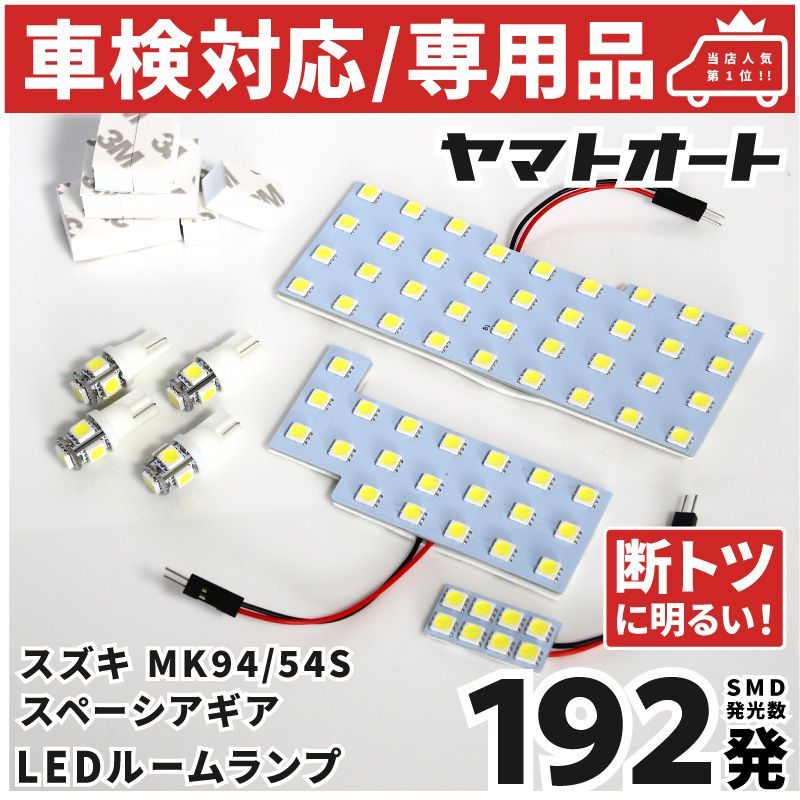 車検対応 専用 [令和6.9～] 新型 スペーシアギア LEDルームランプ MK94S MK54S 7点フルセット スズキ ピッタリ 専用形状 室内灯 パーツ カスタム アクセサリ