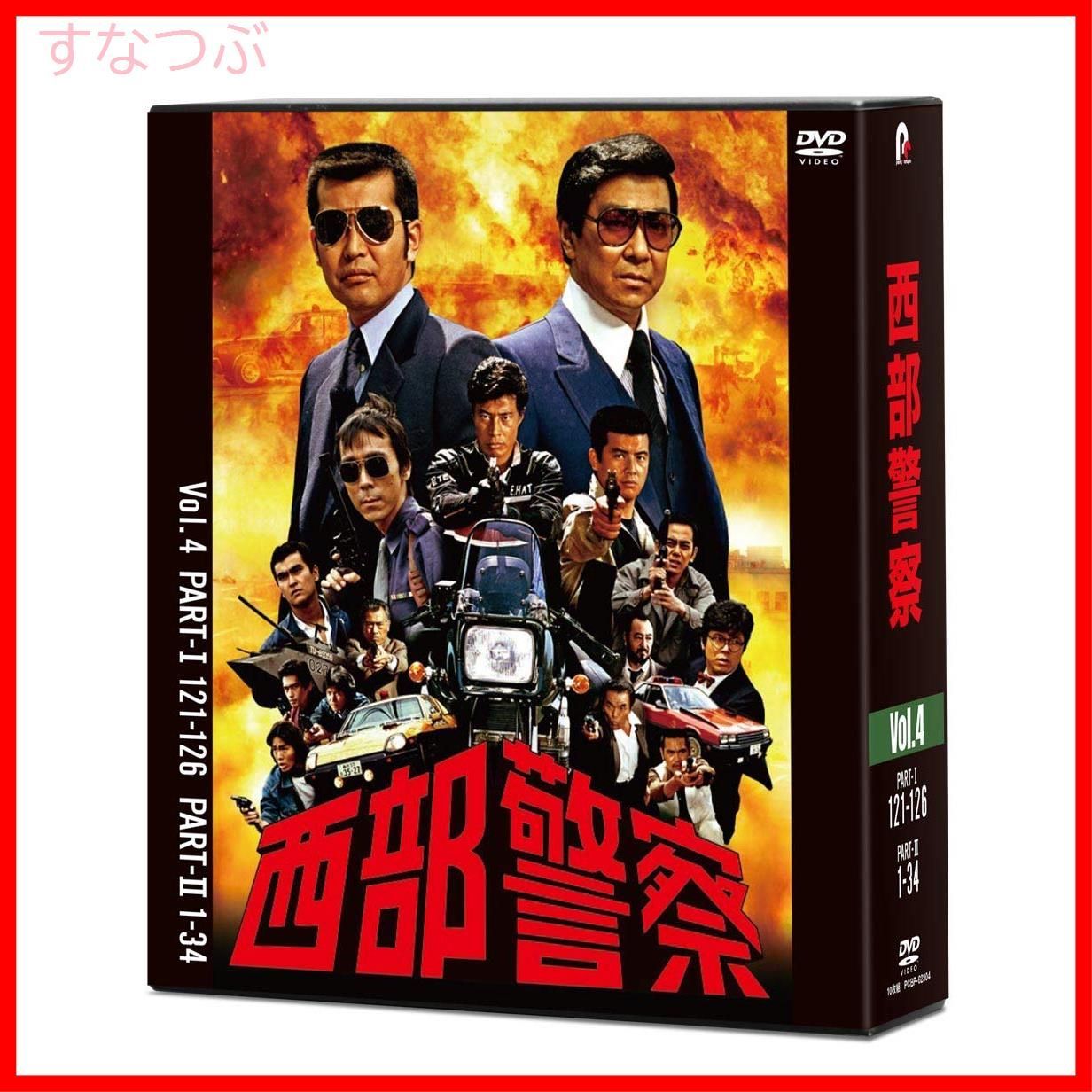 新品未開封】西部警察 40th Anniversary Vol.4 [DVD] 渡哲也 (出演