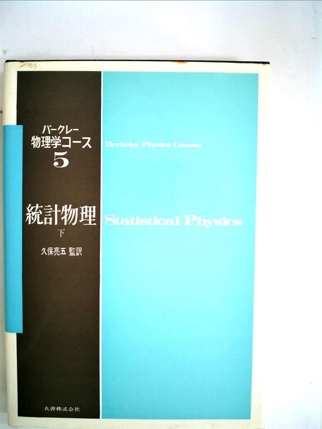 量子統計物理学 リフシッツ他/碓井恒丸訳/岩波書店 ランダウ