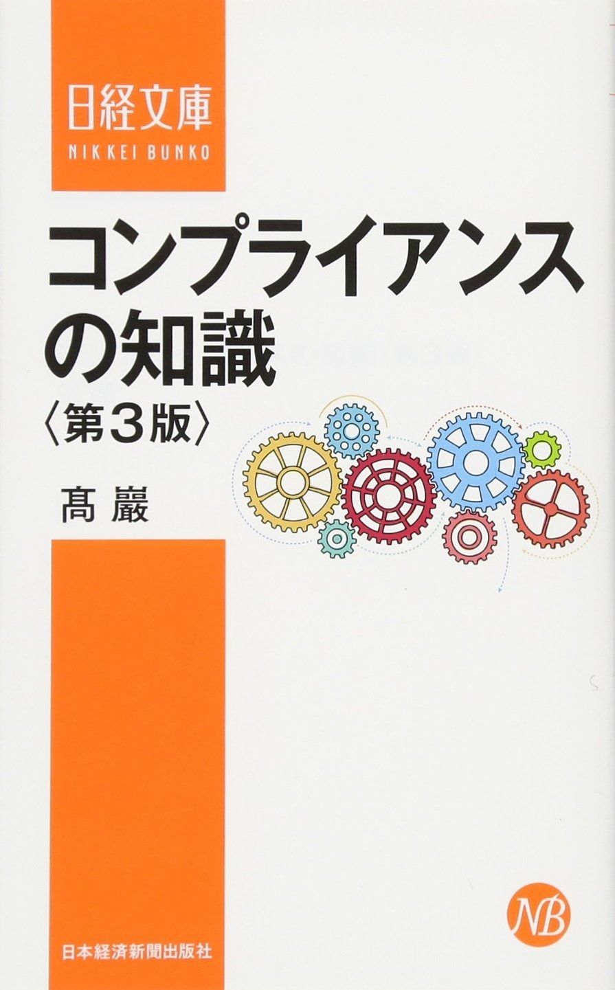 定番，新作 コンプライアンスの知識〈第3版〉 (日経文庫) その他