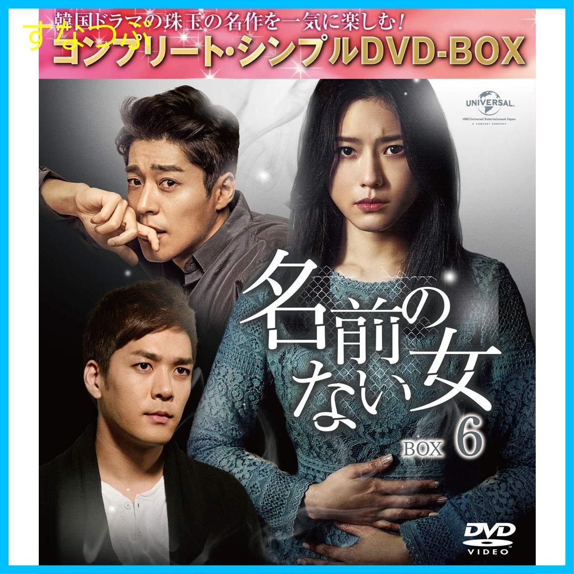 新品未開封】名前のない女 BOX6(コンプリート・シンプルDVD‐BOX5000円 