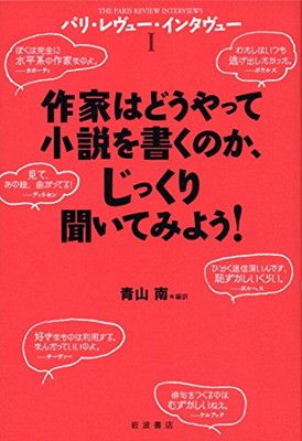 作家はどうやって小説を書くのか、じっくり聞いてみよう! (パリ・レヴュー・インタヴュー I)