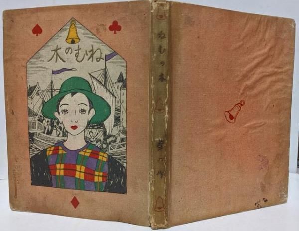 【中古】【状態難】ねむの木/大正ロマン本/童謡詩集／竹久夢二著／実業之日本社 状態難】ねむの木/大正ロマン本/童謡詩集／竹久夢二著／実業之日本社