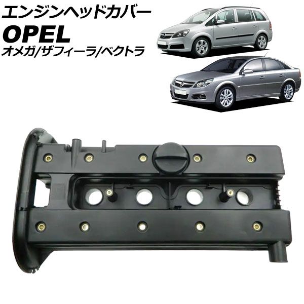 エンジンヘッドカバー オペル ザフィーラ XM|AH 2000年～2006年 AP-4T4050