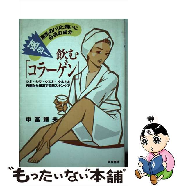 速効！飲む「コラーゲン」 素肌のハリと潤いに必須の成分/現代書林 ...