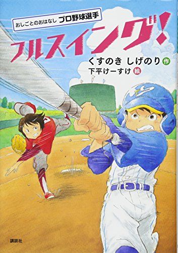 おしごとのおはなし プロ野球選手 フルスイング! (シリーズおしごとのおはなし プロ野球選手)／くすのき しげのり、下平