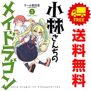小林さんちのメイドラゴン 1～16巻 までの全巻セット アクション