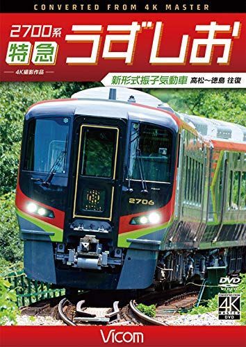 2700系 特急しまんと1号 4K撮影作品 高松~中村 2700系 特急しまんと1号 【4K撮影作品】【ブルーレイ】｜ビコム株式会社