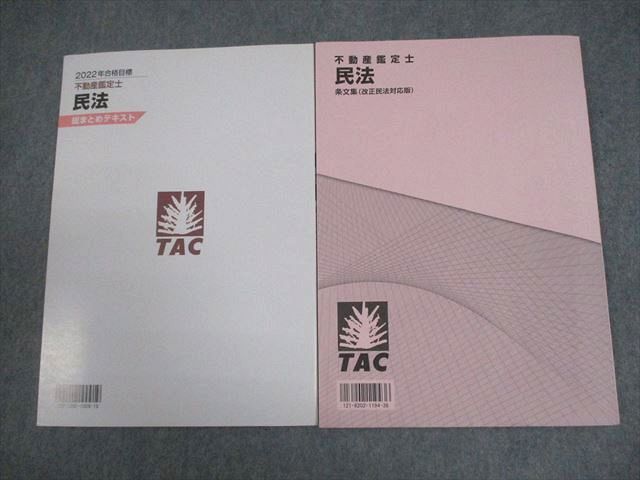 TAC 不動産鑑定士 民法 総まとめテキスト/条文集(改正民法対応版) 2022年合格目標 計2冊 012m4D 楽天市場】TAC 不動産鑑定士 民法 総まとめテキスト/条文集(改正