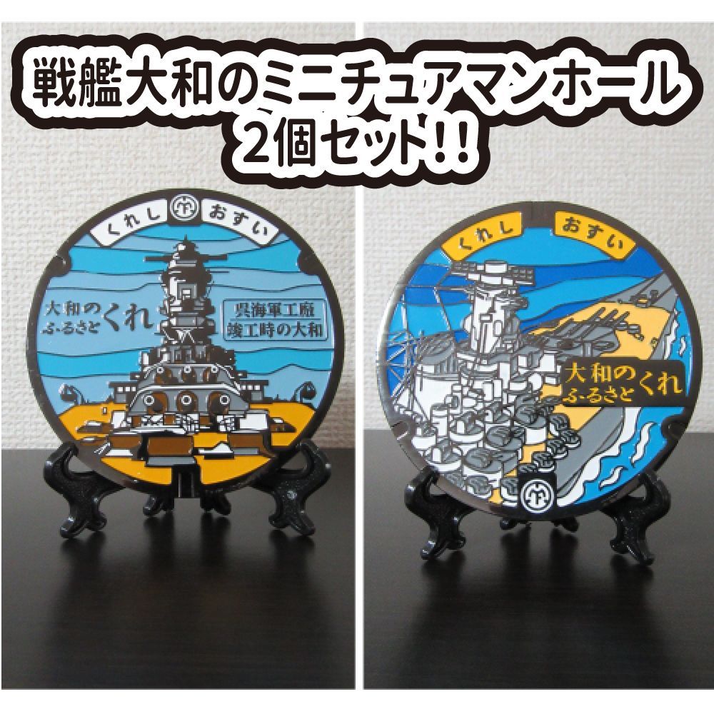 リアルご当地マンホール広島県呉市 2個入り（戦艦大和）【新品】