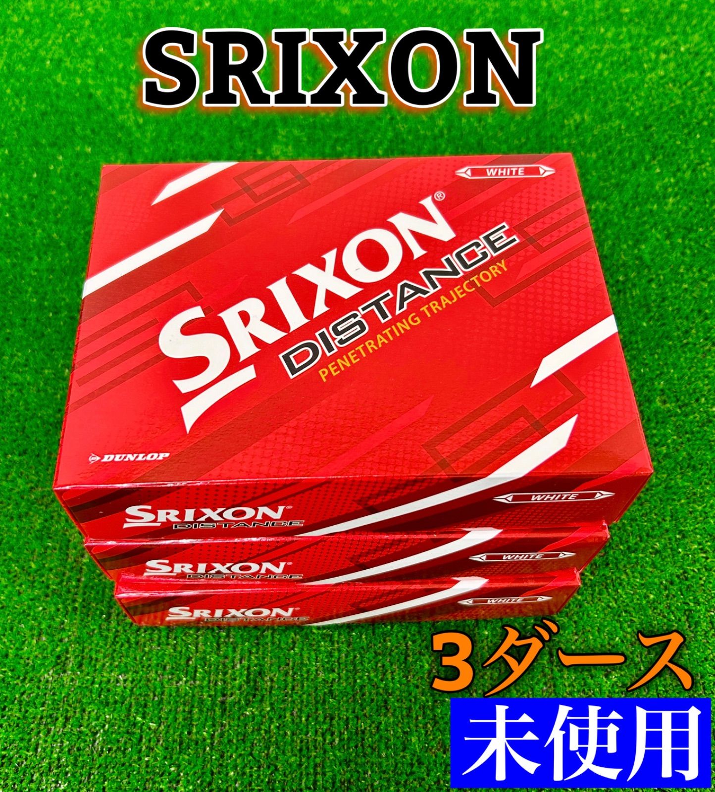 【新品未使用】SRIXON スリクソン DISTANCE 2022年モデル ゴルフボール 3ダース【36個】ホワイト