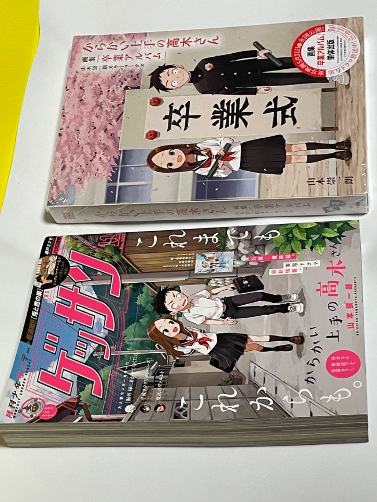 からかい上手の高木さん全巻+卒業アルバム+ゲッサン11月号 【公式通販】