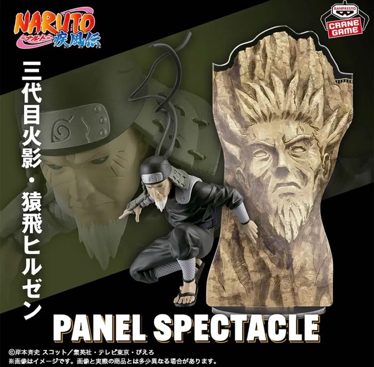 NARUTO -ナルト- panel spectacle 猿飛町 ひるぜん フィギュア