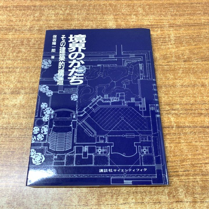 【中古】 境界のかたち その建築的構造/講談社/保坂陽一郎 中古】 境界のかたち その建築的構造/講談社/保坂陽一郎 境界の