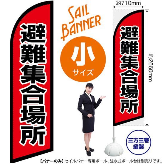 セイルバナー（小サイズ） 避難集合場所【受注生産品 7～8営業日内に発送】