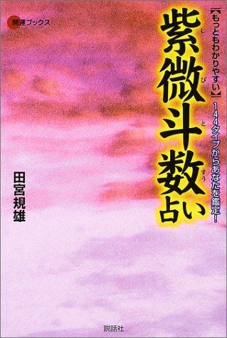 もっともわかりやすい紫微斗数占い―144タイプからあなたを鑑定! (開運 