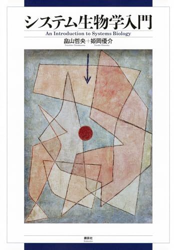 システム生物学入門 (KS生命科学専門書)／畠山 哲央、姫岡 優介 人気・おすすめ｜売れ筋商品・話題商品におすすめ コスパ重視 安心配送