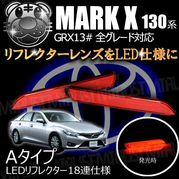 LEDリフレクター 18連仕様 マークX 130系 レッド Aタイプ