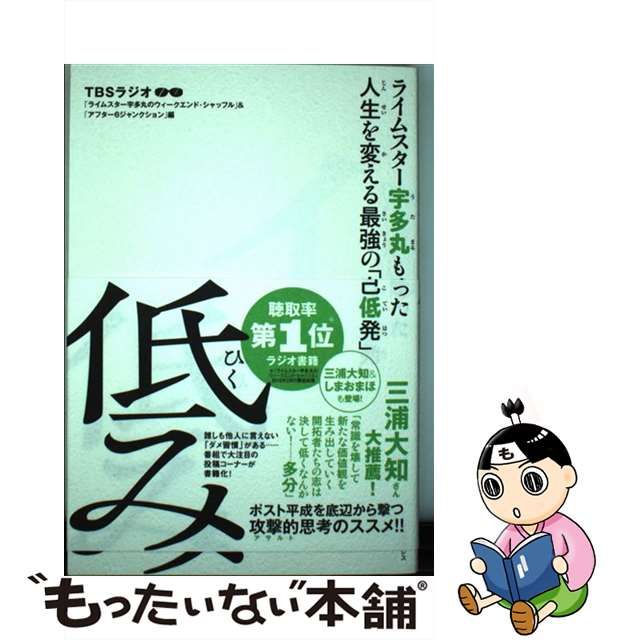 中古】 低み ライムスター宇多丸も唸った人生を変える最強の「自己低発