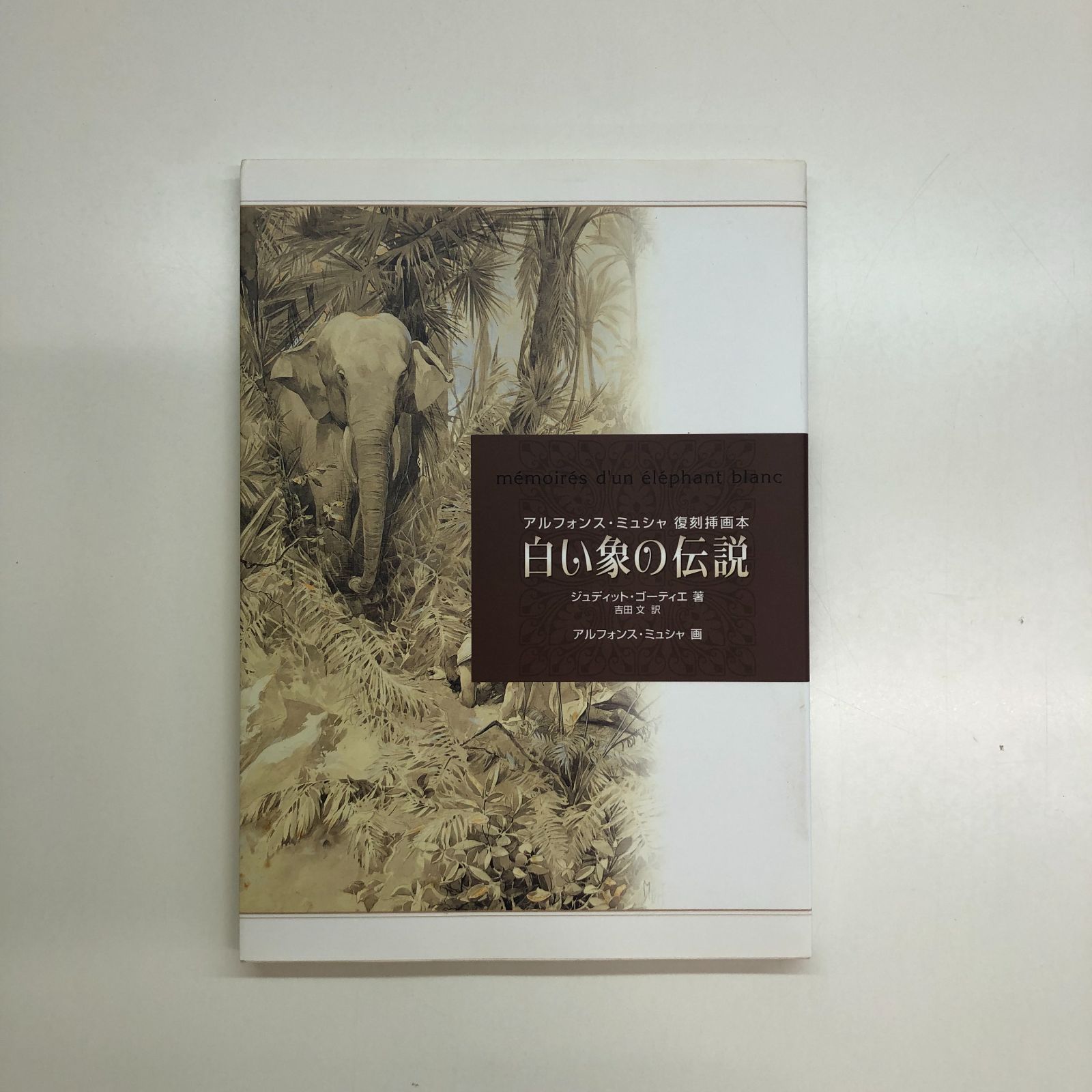 白い象の伝説 アルフォンス・ミュシャ復刻挿画本 >>A-4-M1469 - メルカリ