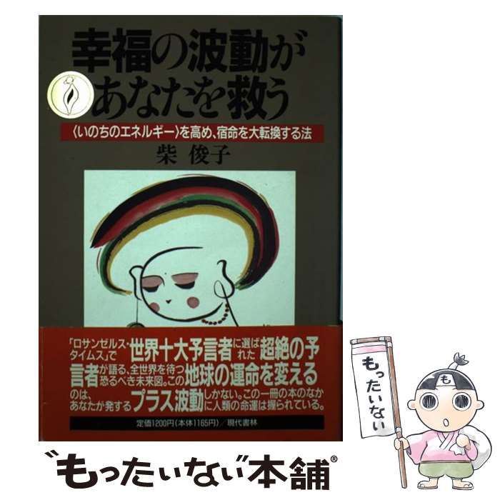 【中古】 幸福の波動があなたを救う 〈いのちのエネルギー〉を高め、宿命を大転換する法/現代書林/柴俊子 中古】 幸福の波動があなたを救う 〈いのちのエネルギー〉を高め
