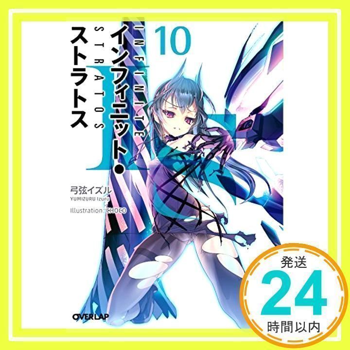 IS＜インフィニット・ストラトス＞10 / 弓弦イズル【著者