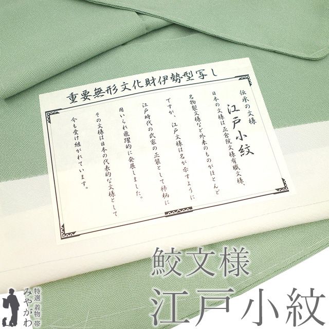 新古品 江戸小紋 着物 ♥ 正絹 袷 柳染色 緑 グリーン 鮫 セミフォーマル ～ カジュアル 春 秋 冬 上質 小紋 着物 仕立て上がり 身丈165 裄丈68 Ｌサイズ みやがわ sb16374