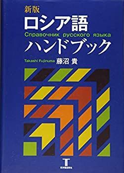 【】 ロシア語ハンドブック