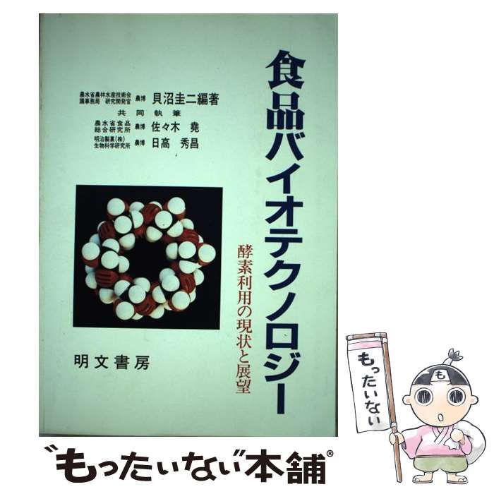 【中古】 食品バイオテクノロジー 酵素利用の現状と展望/明文書房/貝沼圭二 中古】 食品バイオテクノロジー 酵素利用の現状と展望 / 貝沼