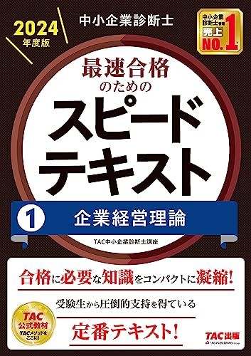 【挫折しました】2024年度版 中小企業診断士1次試験テキスト 中小企業診断士 2024年度版 最速合格のための第1次試験過去問題