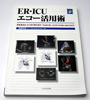 【中古】 ER・ICUエコー活用術 何を見るか、どこまで見えるか bedside、multi mode approach