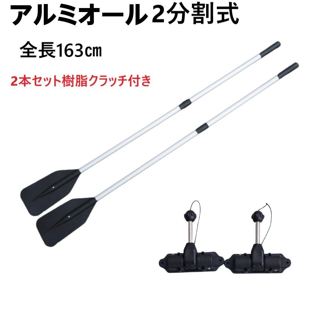 2分割式アルミ製オール2本＆ステンレスクラッチセット 163cm 耐久 白 