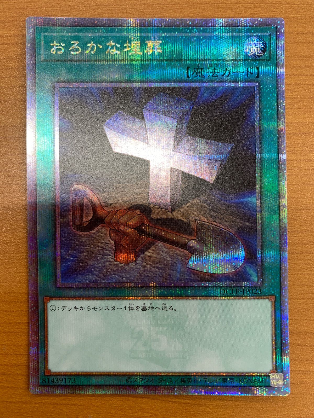 遊戯王 デュエルモンスターズ25th カードまとめ売りクオシク 状態A おろかな埋葬 QCLP-JP023 遊戯王デュエルモンスターズ
