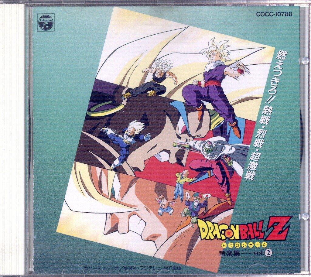 ドラゴンボールZ」音楽集(2) 【公式通販】
